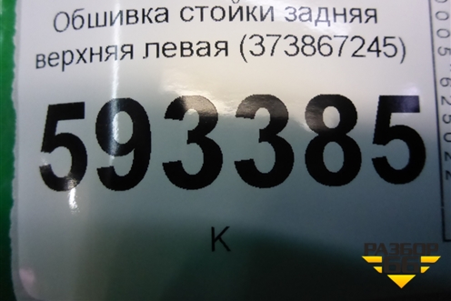 Обшивка стойки задняя верхняя левая (373867245) для Volkswagen Pointer с 2004г (Поитер)