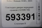 Накладка двери передней правой (32208739) для Volvo XC60 с 2017г (ХС60)