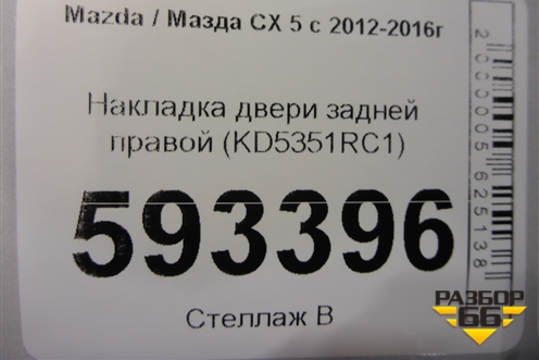 Накладка двери задней правой (KD5351RC1) для Mazda CX 5 с 2012-2016г (СХ5)