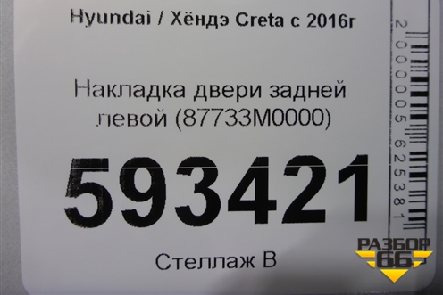 Накладка двери задней левой (87733M0000) для Hyundai Creta с 2016г (Крета)