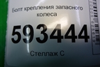 Болт крепления запасного колеса для Volkswagen Pointer с 2004г (Поитер)