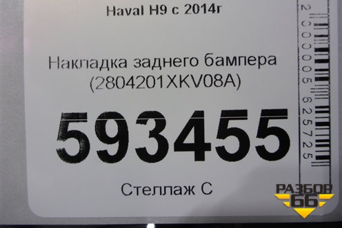 Накладка заднего бампера (2804201XKV08A) для Haval H9 с 2014-2025г (Аш9)