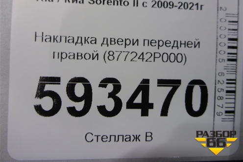 Накладка двери передней правой (877242P000) для Kia Sorento II с 2009-2021г