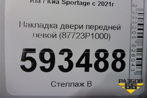 Накладка двери передней левой (87723P1000) для Kia Sportage с 2021г