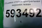 Обшивка стойки центральная верхняя левая (373867331) для Volkswagen Pointer с 2004г (Поитер)