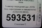 Бампер передний (до 2018г под парктроник и омыватели) (620224CM3H) для Nissan X-Trail (Т32) с 2014г (Хтраил)