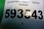 Держатель задней полки левый (373867761) для Volkswagen Pointer с 2004г (Поитер)