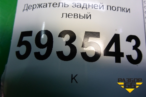 Держатель задней полки левый (373867761) для Volkswagen Pointer с 2004г (Поитер)