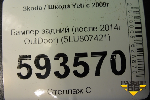 Бампер задний (после 2014г OutDoor) (5LU807421) для Skoda Yeti с 2009г