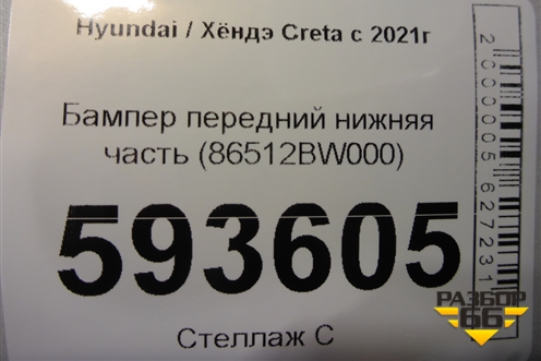 Бампер передний нижняя часть (86512BW000) для Hyundai Creta с 2021г (Крета)