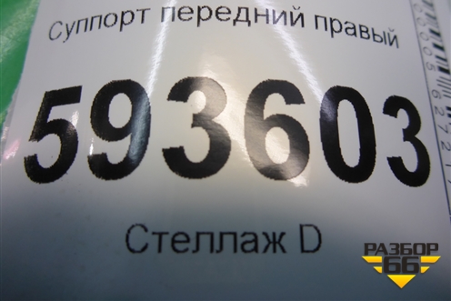Суппорт передний правый для Volkswagen Pointer с 2004г (Поитер)