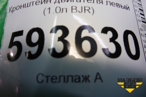 Кронштейн двигателя левый (1.0л BJR) (377199307A) для Volkswagen Pointer с 2004г (Поитер)