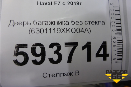 Дверь багажника без стекла (6301119XKQ04A) для Haval F7 с 2019г (Ф7)