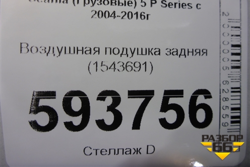 Воздушная подушка задняя (1543691) для Scania 5 P Series с 2004-2016г