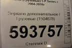 Зеркало дополнительное  (1504678) для Scania 5 P Series с 2004-2016г