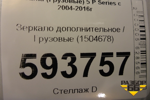 Зеркало дополнительное  (1504678) для Scania 5 P Series с 2004-2016г