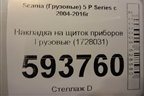 Накладка на щиток приборов  (1728031) для Scania 5 P Series с 2004-2016г