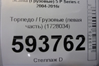 Торпедо  (левая часть) (1728034) для Scania 5 P Series с 2004-2016г