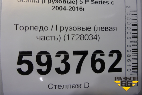 Торпедо  (левая часть) (1728034) для Scania 5 P Series с 2004-2016г