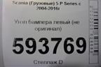 Угол бампера левый (не оригинал) для Scania 5 P Series с 2004-2016г