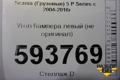 Угол бампера левый (не оригинал) для Scania 5 P Series с 2004-2016г