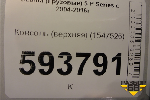 Консоль (верхняя) (1547526) для Scania 5 P Series с 2004-2016г