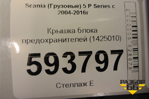 Крышка блока предохранителей (1425010) для Scania 5 P Series с 2004-2016г