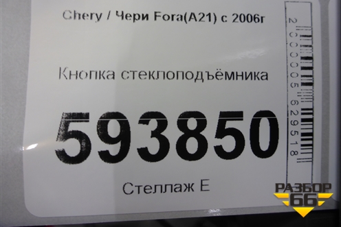 Кнопка стеклоподъёмника для Chery Fora(A21) с 2006г