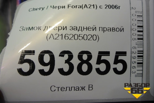Замок двери задней правой (A216205020) для Chery Fora(A21) с 2006г