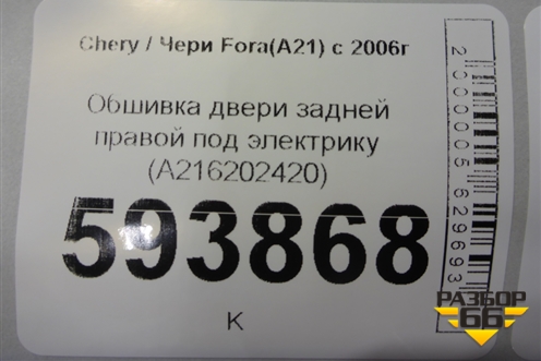 Обшивка двери задней правой под электрику (A216202420) для Chery Fora(A21) с 2006г