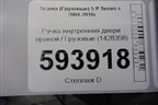 Ручка внутренняя двери правой  (1428358) для Scania 5 P Series с 2004-2016г