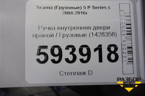 Ручка внутренняя двери правой  (1428358) для Scania 5 P Series с 2004-2016г