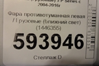 Фара противотуманная левая  (ближний свет) (1446355) для Scania 5 P Series с 2004-2016г