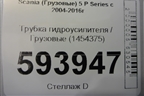 Трубка гидроусилителя  (1454375) для Scania 5 P Series с 2004-2016г