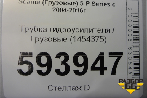 Трубка гидроусилителя  (1454375) для Scania 5 P Series с 2004-2016г