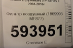 Фильтр воздушный (1869993 MF877) для Scania 5 P Series с 2004-2016г