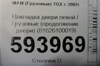Накладка двери левой  (продолжение двери) (81626100019) для MAN TGX с 2007г (ТГХ)
