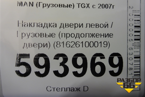 Накладка двери левой  (продолжение двери) (81626100019) для MAN TGX с 2007г (ТГХ)