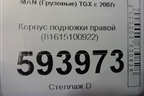 Корпус подножки правой (81615100922) для MAN TGX с 2007г (ТГХ)