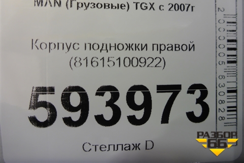 Корпус подножки правой (81615100922) для MAN TGX с 2007г (ТГХ)