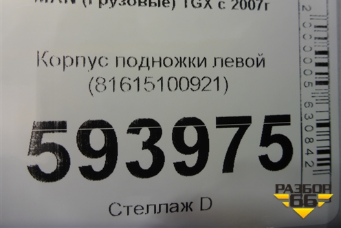Корпус подножки левой (81615100921) для MAN TGX с 2007г (ТГХ)