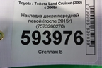 Накладка двери передней левой (после 2015г) (7573260270) для Toyota Land Cruiser (200) с 2008г (Ленд Крузер)
