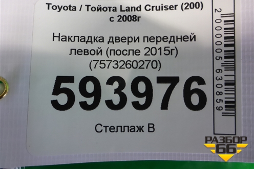 Накладка двери передней левой (после 2015г) (7573260270) для Toyota Land Cruiser (200) с 2008г (Ленд Крузер)