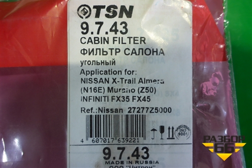 Фильтр салонный (9743) для Nissan Murano (Z50) с 2002-2008г (Мурано)