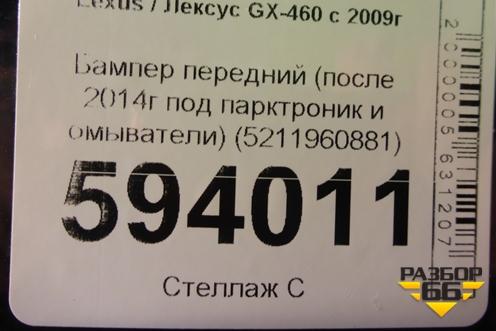 Бампер передний (после 2014г под парктроник и омыватели) (5211960881) для Lexus GX-460 с 2009г (ГХ)