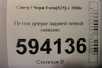 Петля двери задней левой нижняя для Chery Fora(A21) с 2006г