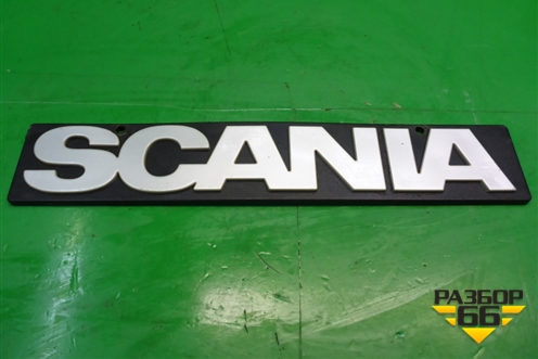 Эмблема (на брызговик) (1368246) для Scania 5 P Series с 2004-2016г