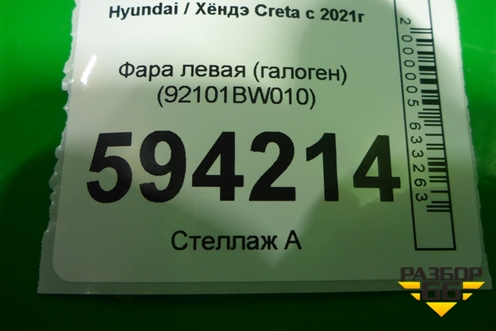 Фара левая (галоген) (92101BW010) для Hyundai Creta с 2021г (Крета)