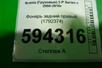Фонарь задний правый (1792374) для Scania 5 P Series с 2004-2016г