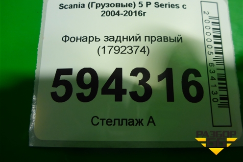 Фонарь задний правый (1792374) для Scania 5 P Series с 2004-2016г